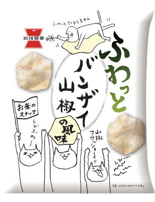 ふわっと　バンザイ山椒の風味
