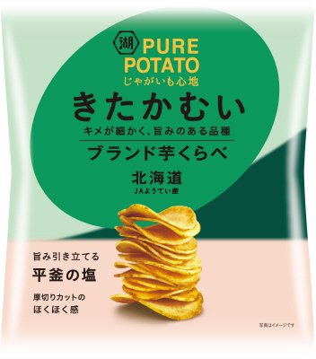 じゃがいも心地ブランド芋くらべきたかむい