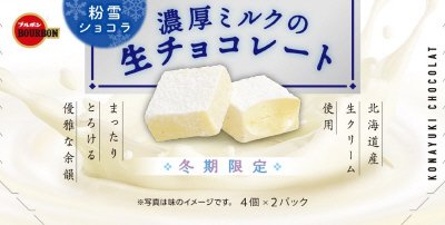 粉雪ショコラ濃厚ミルクの生チョコレート
