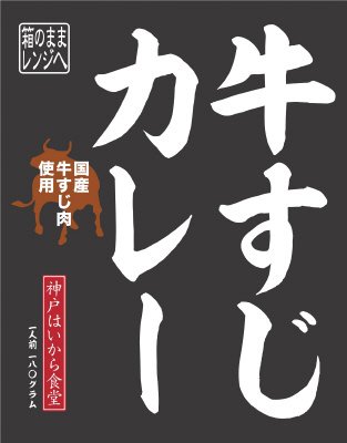 国産牛すじカレー