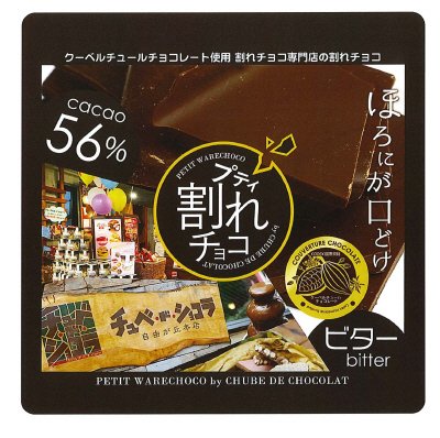 プティ割れチョコ ビター