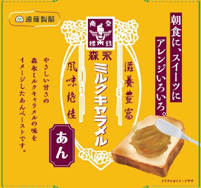 遠藤製餡　森永ミルクキャラメルあん