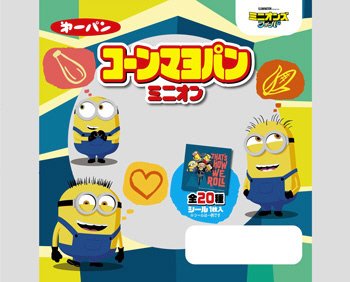 コーンマヨパン　ミニオン