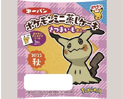 ポケモンミニ蒸しケーキ さつまいも 鉄分入り
