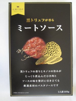 黒トリュフ香るミートソース