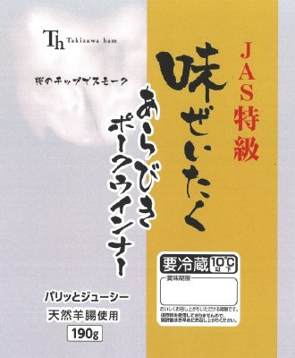 JAS特級味ぜいたくあらびきポークウインナー