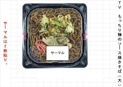 ＴＶもっちり麺のソース焼そば　愛麺2019