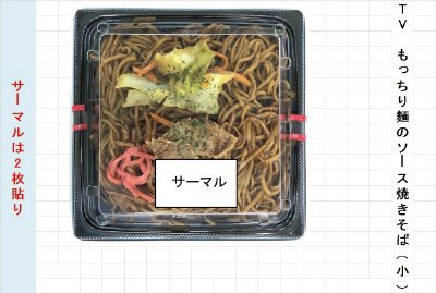 ＴＶもっちり麺のソース焼きそば（小）　中京（移管分）