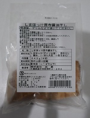 しまほっけ昆布醤油干し