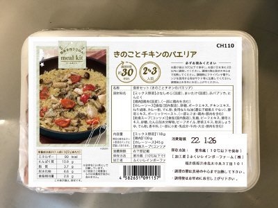 食材セット（きのことチキンのパエリア）