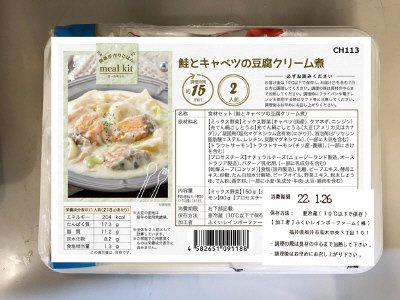 食材セット（鮭とキャベツの豆腐クリーム煮）