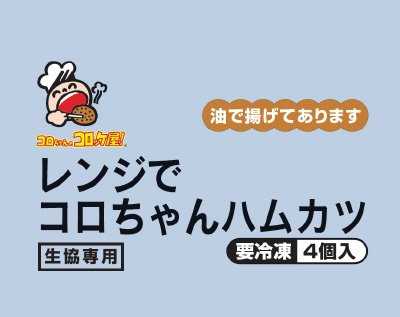 レンジでコロちゃんハムカツ