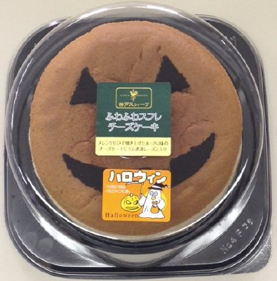 ふわふわスフレチーズケーキ（ハロウィン）