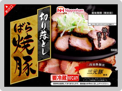 三元豚使用　切り落としばら焼豚