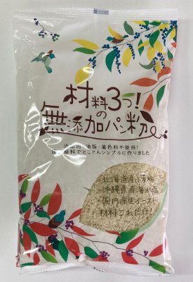材料3つの無添加パン粉（添加物不使用）