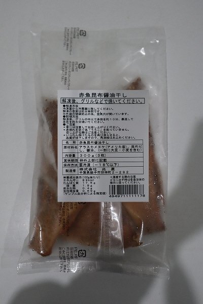 赤魚昆布醤油干し