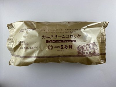 五島軒カニクリームコロッケ