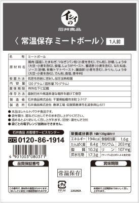 常温保存ミートボール