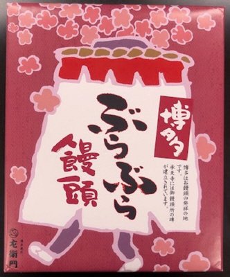 博多ぶらぶら饅頭