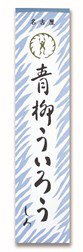 青柳ういろう　しろ