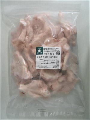 若鶏手羽元開（バラ凍結）