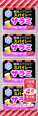 スパイシーサラミ　ベビーチーズ