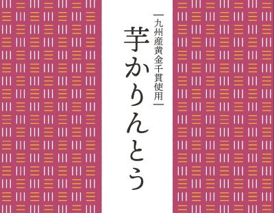 芋かりんとう