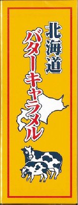 北海道バターキャラメル