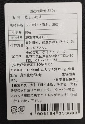 国産椎茸香信