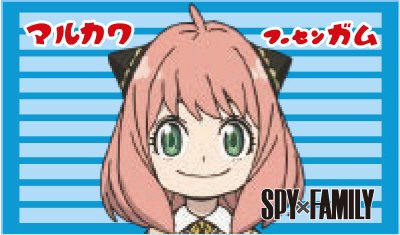 スパイファミリーフーセンガム