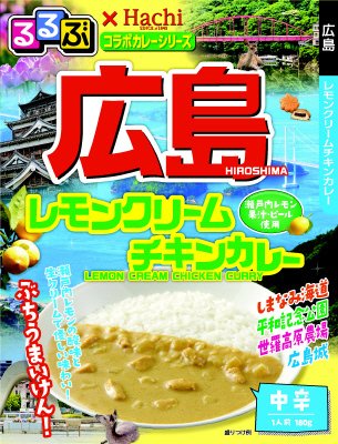 るるぶ×Hachi コラボシリーズ広島レモンクリームチキンカレー