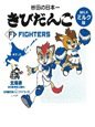 ファイターズきびだんごミルク
