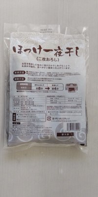 ほっけ一夜干し（二枚おろし）