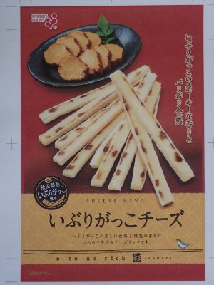 ｏｔｏｎａ　ｒｉｃｈ　いぶりがっこチーズ