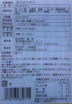 カツオフライ