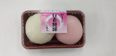 紅白饅頭　こしあん
