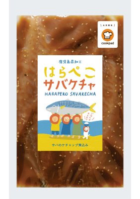 はらぺこサバケチャ