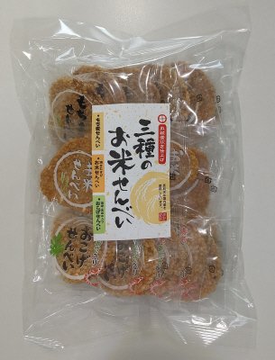 三種のお米せんべい