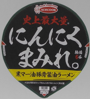にんにくまみれ。　黒マー油豚骨醤油ラーメン