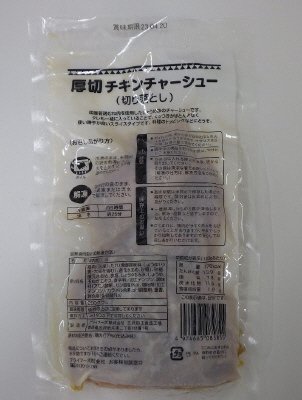 厚切チキンチャーシュー（切り落とし）　２００ｇ