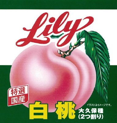 白桃　大久保種（２つ割り）　ＥＯ４号