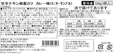 甘辛チキン南蛮カツカレー味（モニターサンプル）