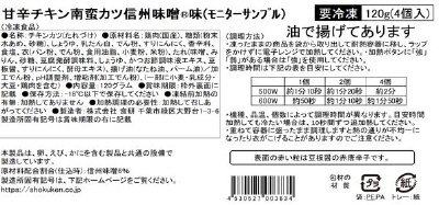 甘辛チキン南蛮カツ信州味噌マルＲ味（モニターサンプル）
