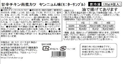 甘辛チキン南蛮カツヤンニョム味（モニターサンプル）