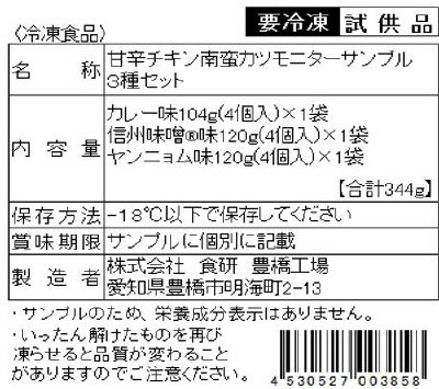 甘辛チキン南蛮カツモニターサンプル３種セット