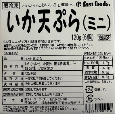 いか天ぷら（ミニ）