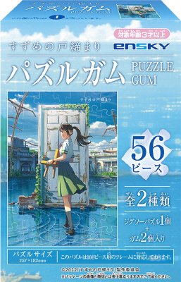 すずめの戸締まりパズルガム