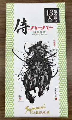 侍ハーバー勝栗抹茶