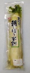 朝しぼり大根半割