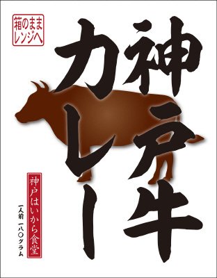 神戸牛カレー